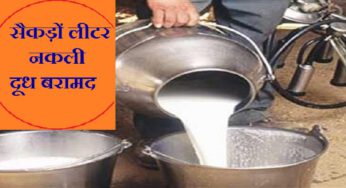 पंजाब में नकली दूध मिलने का सिलसिला जारी, मानसा के एक गांव में 450 लीटर नकली दूध बरामद
